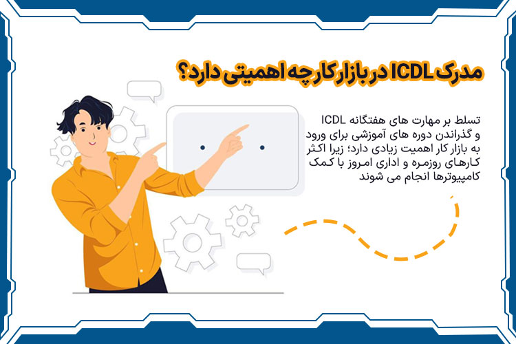 مدرک ICDL در بازار کار چه اهمیتی دارد؟